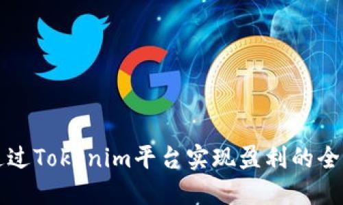 如何通过Tokenim平台实现盈利的全面指南