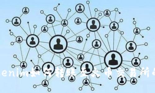 ### Tokenim如何转账至火币交易所的详细指南