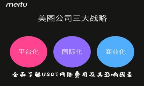 全面了解USDT网络费用及其影响因素