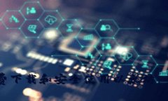 如何免费下载和安全使用