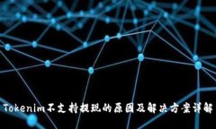Tokenim不支持提现的原因及