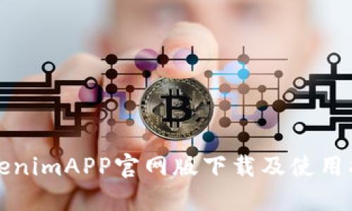 TokenimAPP官网版下载及使用指南