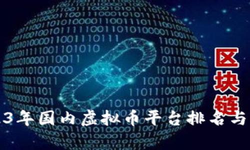 2023年国内虚拟币平台排名与分析