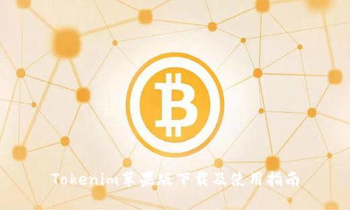 Tokenim苹果版下载及使用指南