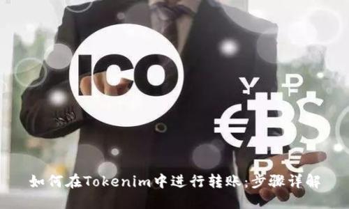 如何在Tokenim中进行转账：步骤详解