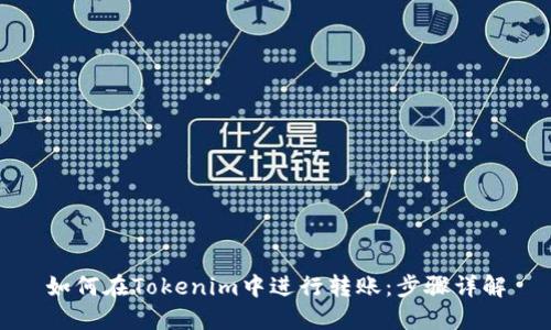 如何在Tokenim中进行转账：步骤详解