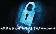 Tokenim测试通关攻略：如何