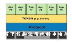 如何下载和使用比特币电