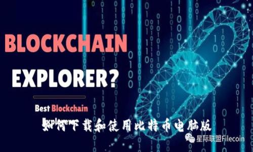 如何下载和使用比特币电脑版
