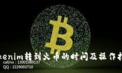 tokenim转到火币的时间及操