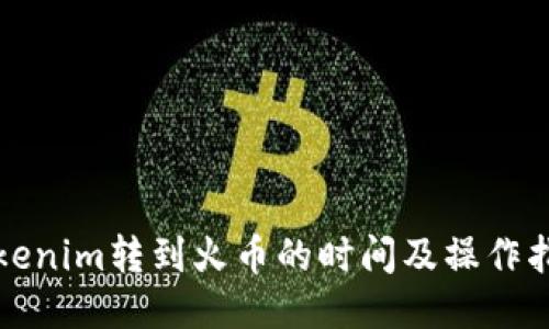tokenim转到火币的时间及操作指南