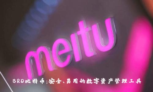 BRD比特币：安全、易用的数字资产管理工具