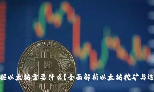 挖掘以太坊需要什么？全面解析以太坊挖矿与选择