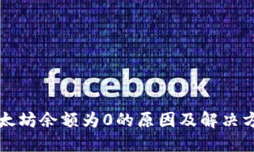 以太坊余额为0的原因及解决方案