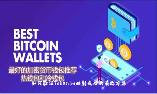 如何验证Tokenim映射成功的有效方法