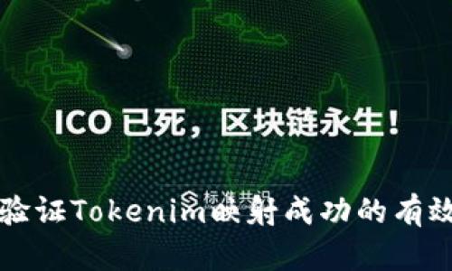 如何验证Tokenim映射成功的有效方法