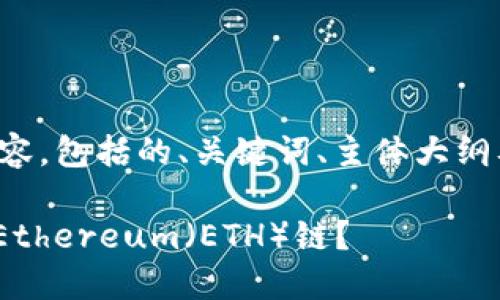 以下是您请求的内容，包括的、关键词、主体大纲及详细问题与介绍。

Tokenim是否基于Ethereum（ETH）链？