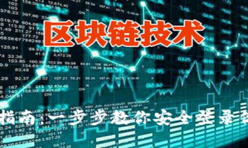 区块链登录指南：一步步教你安全登录你的数字资产