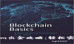 挖矿Tokenim出金攻略：轻松