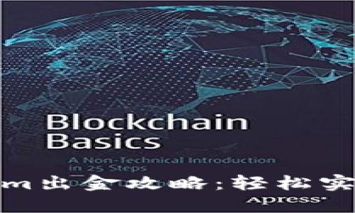 挖矿Tokenim出金攻略：轻松实现资产变现