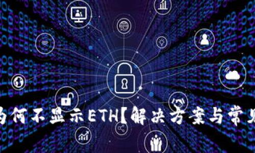 Tokenim为何不显示ETH？解决方案与常见问题解析