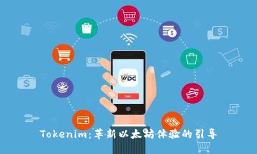 Tokenim：革新以太坊体验的引导
