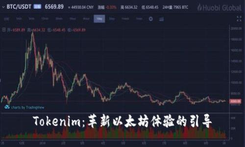 Tokenim：革新以太坊体验的引导