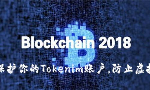 如何有效保护你的Tokenim账户，防止虚拟货币被盗