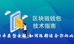 比特币类型全解：如何选