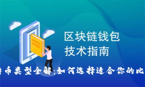 比特币类型全解：如何选择适合你的比特币