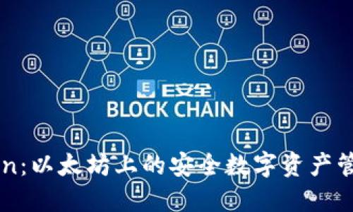 imToken：以太坊上的安全数字资产管理工具