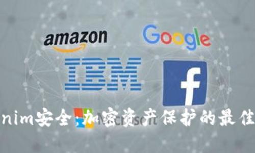 Tokenim安全：加密资产保护的最佳选择