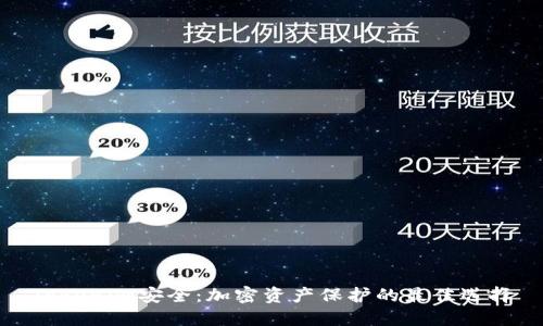 Tokenim安全：加密资产保护的最佳选择