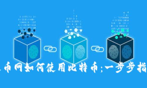 火币网如何使用比特币：一步步指南