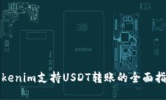 Tokenim支持USDT转账的全面指
