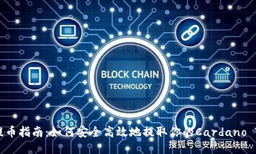 ADA提币指南：如何安全高效地提取你的Cardano Token