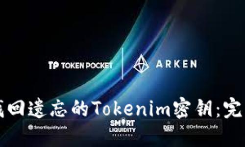 如何找回遗忘的Tokenim密钥：完整指南
