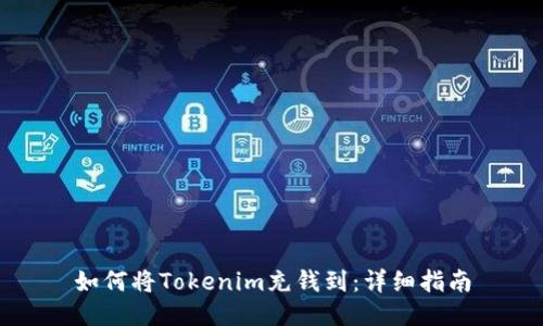如何将Tokenim充钱到：详细指南
