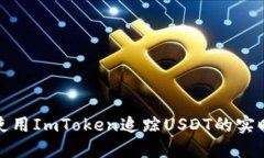 如何使用ImToken追踪USDT的实