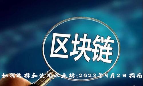 如何选择和使用以太坊：2023年9月2日指南