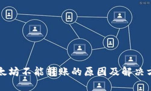 以太坊不能转账的原因及解决方案
