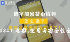 加拿大USDT：选择、使用与