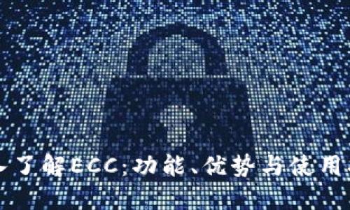 深入了解ECC：功能、优势与使用指南