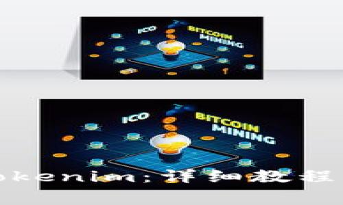 如何免费下载Tokenim：详细教程与常见问题解答