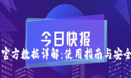 以太坊官方数据详解：使用指南与安全性分析