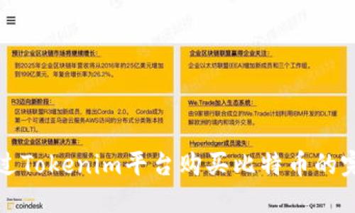 如何通过Tokenim平台购买比特币的完整指南