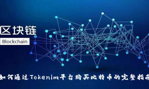 如何通过Tokenim平台购买比特币的完整指南