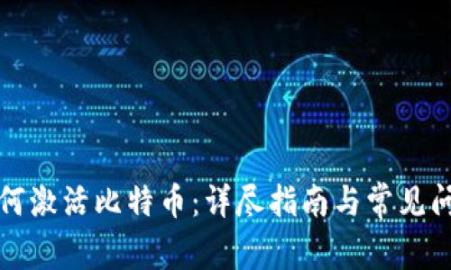 如何激活比特币：详尽指南与常见问题