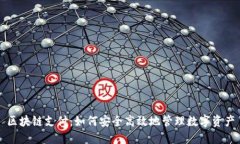区块链支付：如何安全高