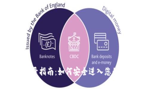 以太坊登录指南：如何安全进入您的数字资产